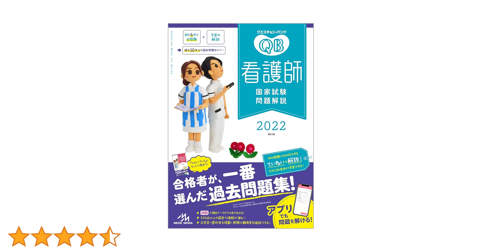 クエスチョン・バンク 看護師国家試験問題解説2022 | 医療情報